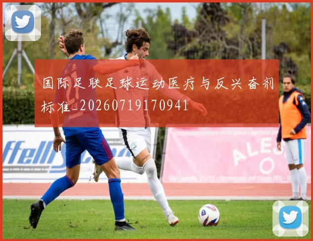 国际足联足球运动医疗与反兴奋剂标准_20260719170941