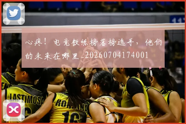 心疼！电竞教练榜落榜选手，他们的未来在哪里_20260704174001