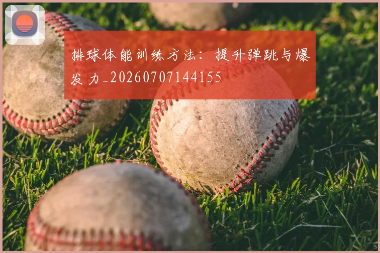 排球体能训练方法:提升弹跳与爆发力_20260707144155