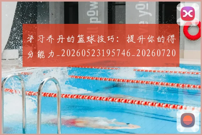 学习乔丹的篮球技巧:提升你的得分能力_20260523195746_20260720193302