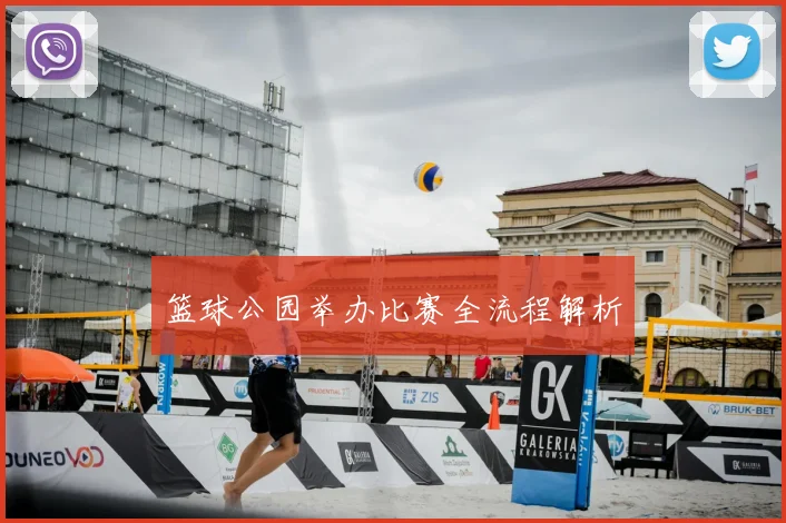 篮球公园举办比赛全流程解析