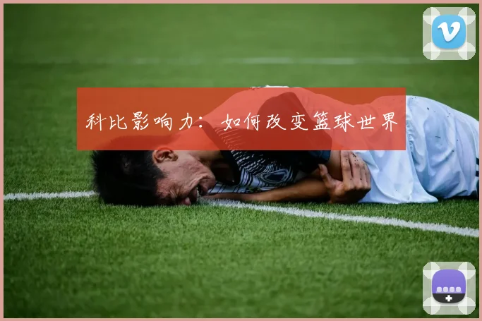 科比影响力:如何改变篮球世界