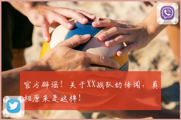 官方辟谣！关于XX战队的传闻，真相原来是这样！