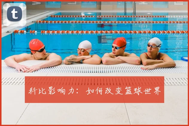 科比影响力：如何改变篮球世界