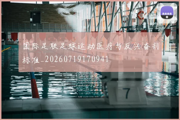 国际足联足球运动医疗与反兴奋剂标准_20260719170941