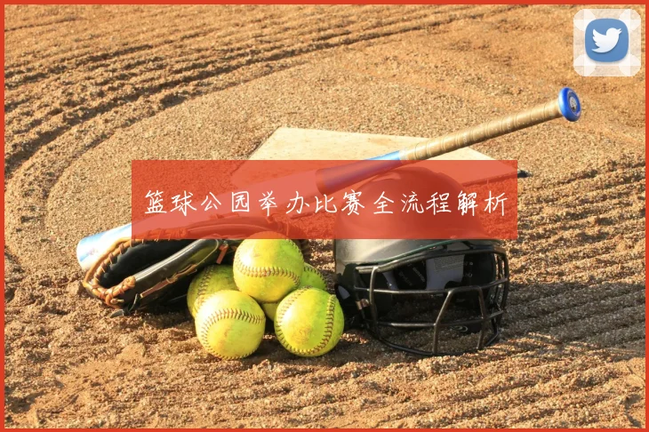 篮球公园举办比赛全流程解析