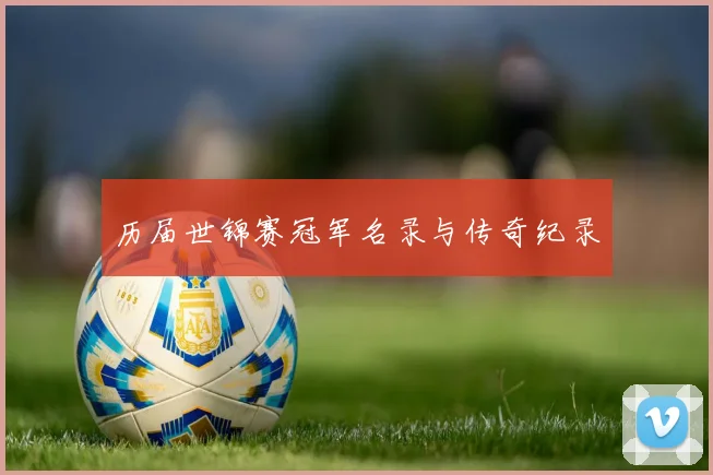 历届世锦赛冠军名录与传奇纪录
