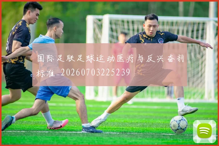 国际足联足球运动医疗与反兴奋剂标准_20260703225239