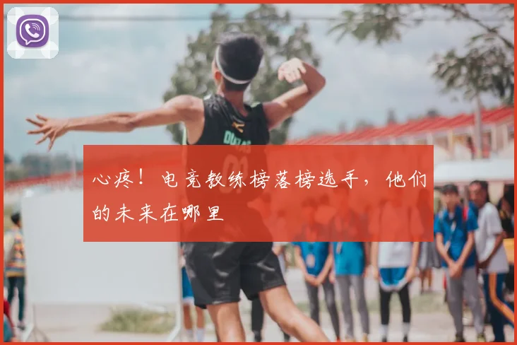 心疼！电竞教练榜落榜选手，他们的未来在哪里