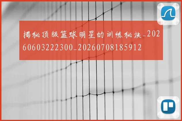 揭秘顶级篮球明星的训练秘诀_20260603222300_20260708185912