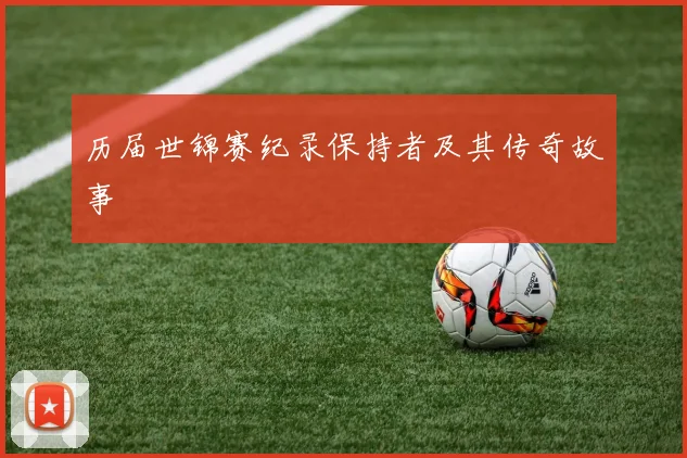 历届世锦赛纪录保持者及其传奇故事
