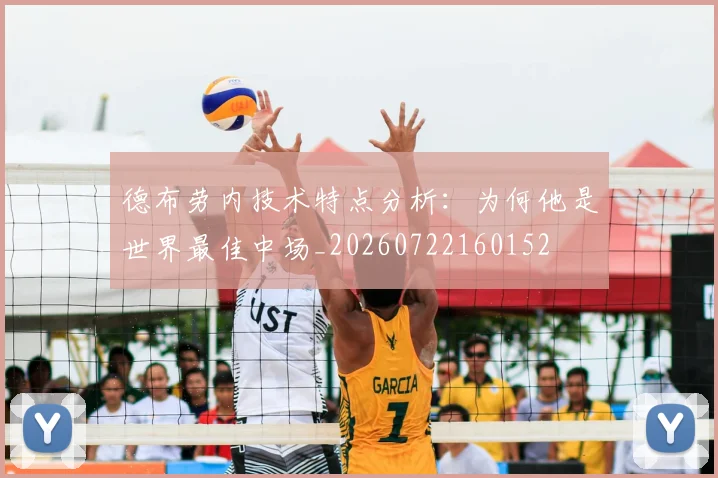 德布劳内技术特点分析:为何他是世界最佳中场_20260722160152