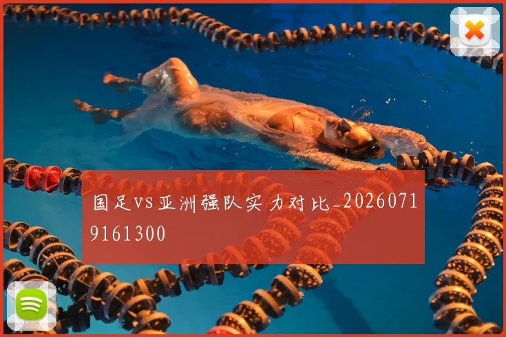 国足vs亚洲强队实力对比_20260719161300
