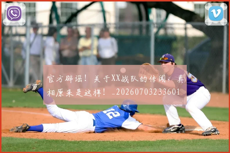官方辟谣！关于XX战队的传闻，真相原来是这样！_20260703233601