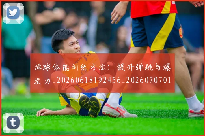 排球体能训练方法:提升弹跳与爆发力_20260618192456_20260707015042_20260723183224