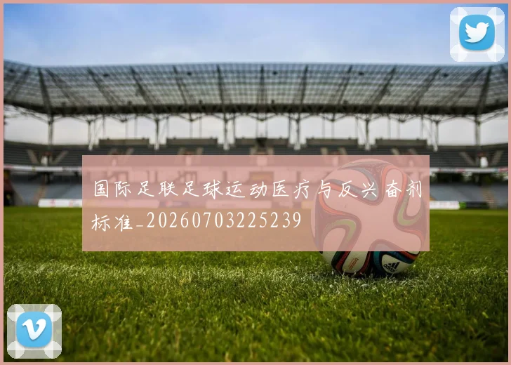国际足联足球运动医疗与反兴奋剂标准_20260703225239