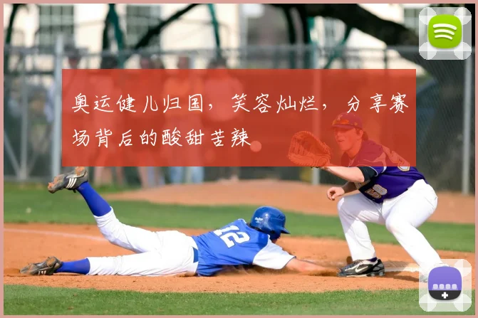 奥运健儿归国，笑容灿烂，分享赛场背后的酸甜苦辣